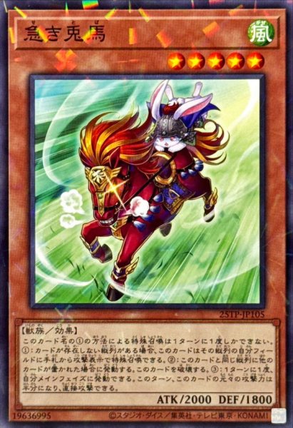 画像1: 急き兎馬【ノーマルパラレル】{25TP-JP105}《モンスター》 (1)