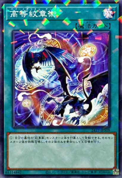 画像1: 高等紋章術【ノーマルパラレル】{24TP-JP509}《魔法》 (1)