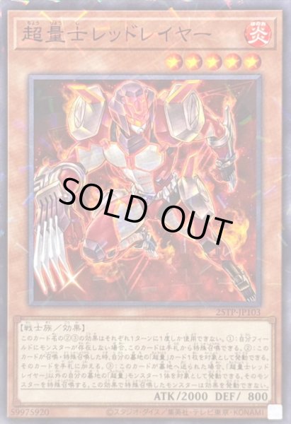 画像1: 〔状態A-〕超量士レッドレイヤー【ノーマルパラレル】{25TP-JP103}《モンスター》 (1)