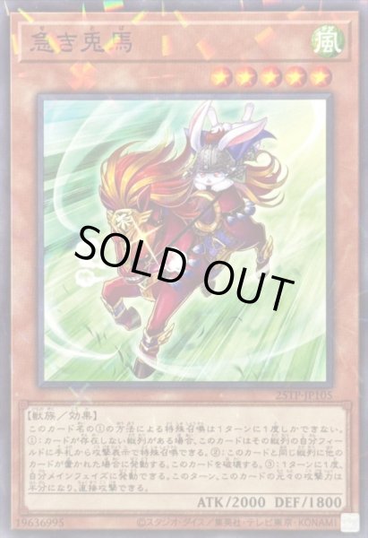 画像1: 〔状態A-〕急き兎馬【ノーマルパラレル】{25TP-JP105}《モンスター》 (1)