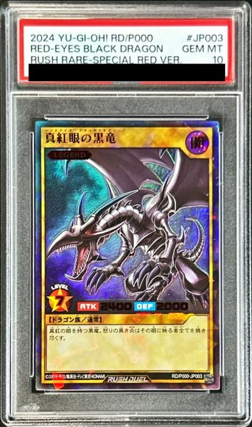 画像1: 〔PSA10鑑定済〕真紅眼の黒竜【ラッシュレア SPECIAL RED Ver.】{RD/P000-JP003}《RDモンスター》 (1)