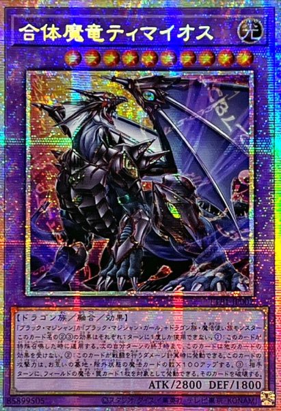画像1: 〔状態B〕☆アジア☆合体魔竜ティマイオス【プリズマティックシークレット】{アジアTTP1-JP002}《融合》 (1)
