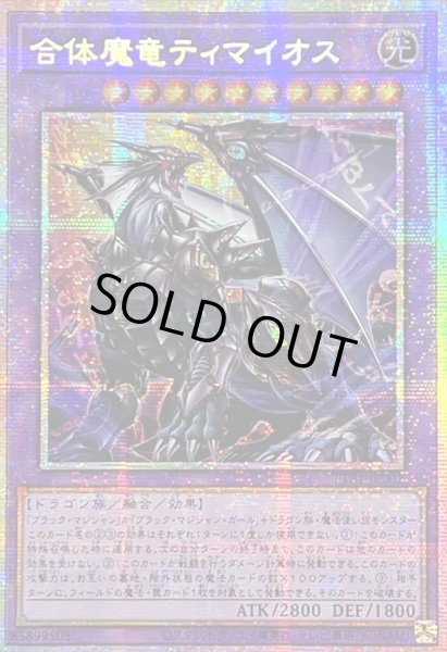 画像1: ☆アジア☆合体魔竜ティマイオス【プリズマティックシークレット】{アジアTTP1-JP002}《融合》 (1)