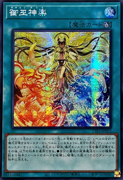 画像1: 〔状態B〕☆アジア☆御巫神楽【シークレット】{アジアTTP1-JP072}《魔法》 (1)