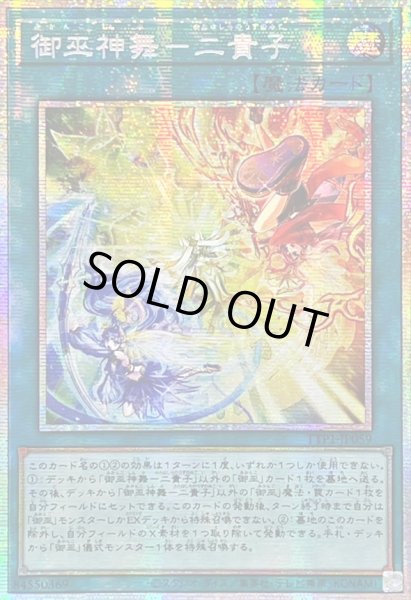 画像1: ☆アジア☆御巫神舞二貴子【プリズマティックシークレット】{アジアTTP1-JP059}《魔法》 (1)