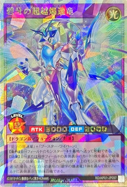 画像1: 碧牙の超越爆速竜【オーバーラッシュレア】{RD/AP01-JP097}《RDフュージョン》 (1)