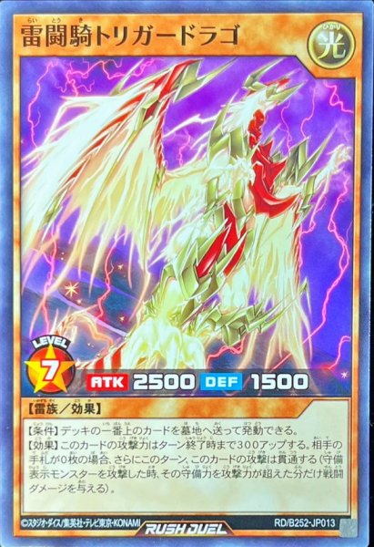 画像1: 雷闘騎トリガードラゴ【ノーマル】{RD/B252-JP013}《RDモンスター》 (1)