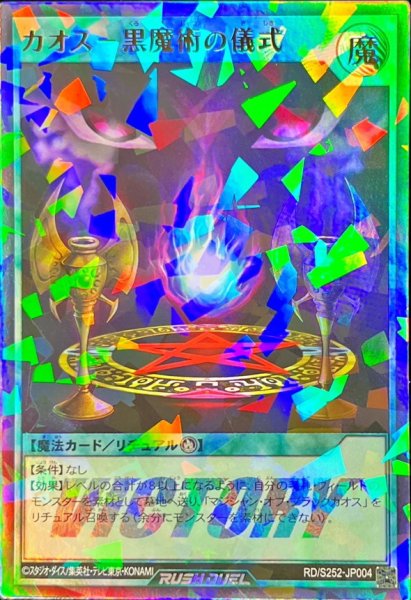 画像1: 〔状態B〕カオス黒魔術の儀式【ウルトラパラレル】{RD/S252-JP004}《RD魔法》 (1)