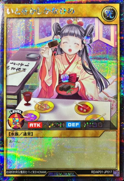 画像1: いとをかしかなひめ【シークレット】{RD/AP01-JP017}《RDモンスター》 (1)