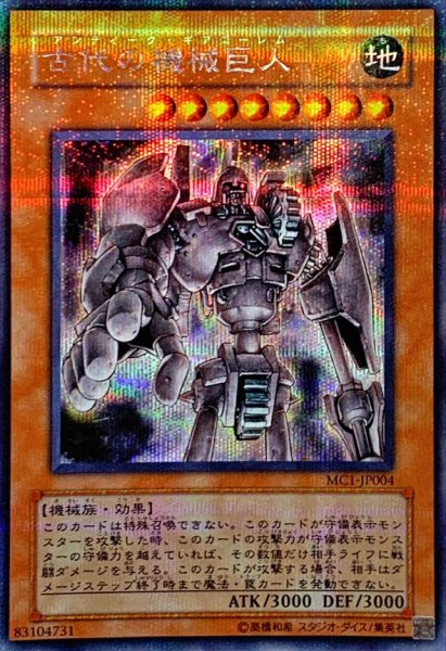 画像1: 〔状態B〕古代の機械巨人【シークレット】{MC1-JP004}《モンスター》 (1)