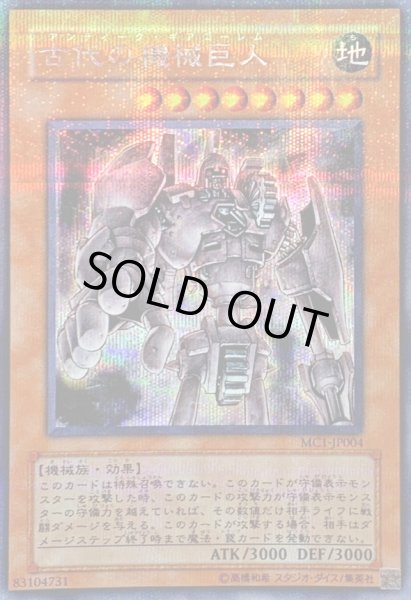 状態B〕古代の機械巨人【シークレット】{MC1-JP004}《モンスター》