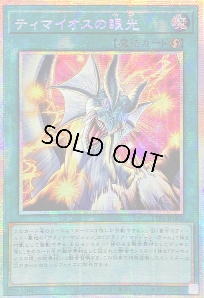 画像1: ☆アジア☆ティマイオスの眼光【プリズマティックシークレット】{アジアTTP1-JP003}《魔法》 (1)