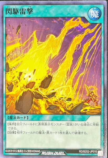 画像1: 閃駆雷撃【ノーマル】{RD/B252-JP010}《RD魔法》 (1)