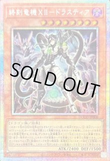 終刻竜機XII－ドラスティア - カードラッシュ[遊戯王]