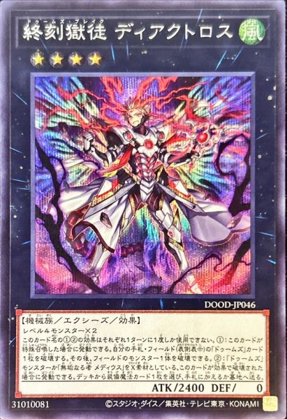 画像1: 〔状態A-〕終刻獄徒ディアクトロス【シークレット】{DOOD-JP046}《エクシーズ》 (1)