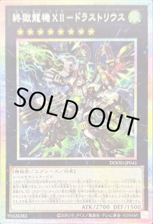 終獄龍機XII－ドラストリウス - カードラッシュ[遊戯王]