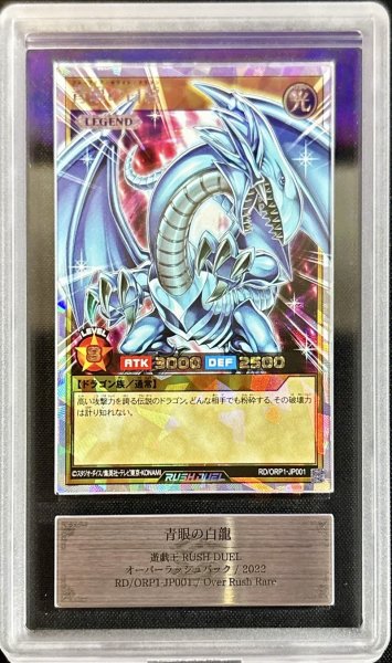 画像1: 〔ARS10鑑定済〕青眼の白龍【オーバーラッシュレア】{RD/ORP1-JP001}《RDモンスター》 (1)