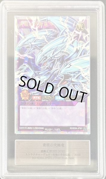 画像1: 〔※状態難/ARS10鑑定済〕青眼の究極竜【オーバーラッシュレア】{RD/SD0A-JPS01}《RDフュージョン》 (1)