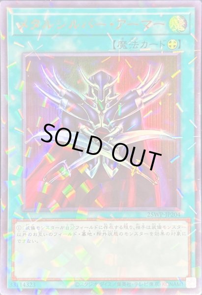 画像1: 〔状態A-〕メタルシルバーアーマー【ウルトラパラレル】{25WP-JP204}《魔法》 (1)