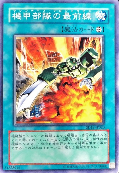 画像1: 機甲部隊の最前線【ノーマル】{SD18-JP020}《魔法》 (1)