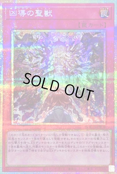 画像1: 〔状態B〕凶導の聖獣【プリズマティックシークレット】{DOOD-JP078}《罠》 (1)