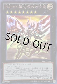 No107銀河眼の時空竜 - カードラッシュ[遊戯王]