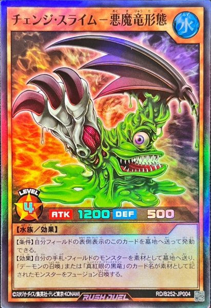 画像1: チェンジスライム悪魔竜形態【スーパー】{RD/B252-JP004}《RDモンスター》 (1)