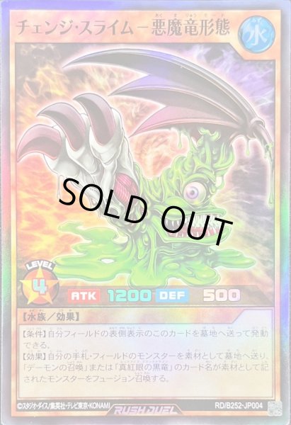 画像1: 〔状態B〕チェンジスライム悪魔竜形態【スーパー】{RD/B252-JP004}《RDモンスター》 (1)