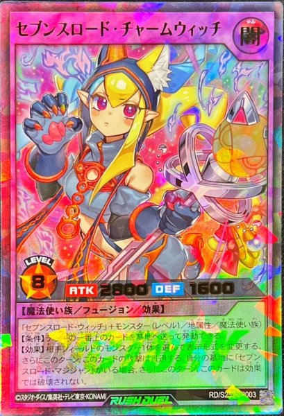 画像1: セブンスロードチャームウィッチ【ウルトラパラレル】{RD/S252-JP003}《RDフュージョン》 (1)