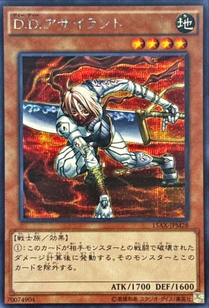 画像1: 〔状態B〕DDアサイラント【シークレット】{15AX-JPM28}《モンスター》 (1)