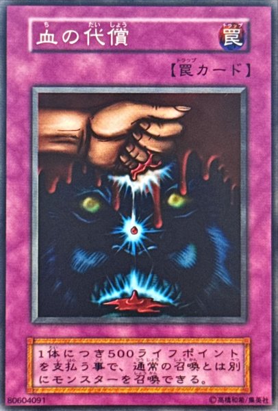 画像1: 〔状態B〕血の代償(初期)【ノーマル】{-}《罠》 (1)