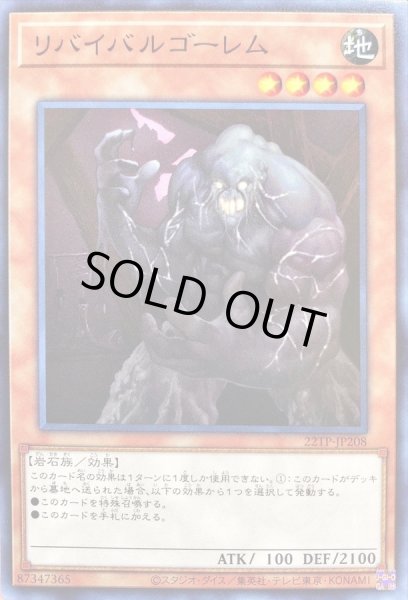 画像1: 〔状態B〕リバイバルゴーレム【ノーマル】{22TP-JP208}《モンスター》 (1)