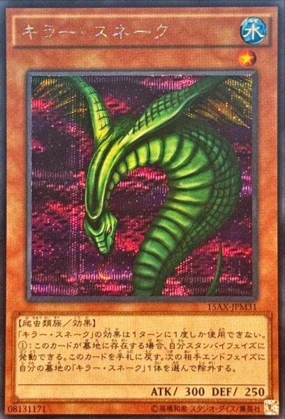 画像1: キラースネーク【シークレット】{15AX-JPM31}《モンスター》 (1)