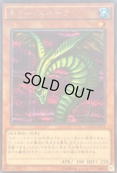 画像1: キラースネーク【シークレット】{15AX-JPM31}《モンスター》 (1)