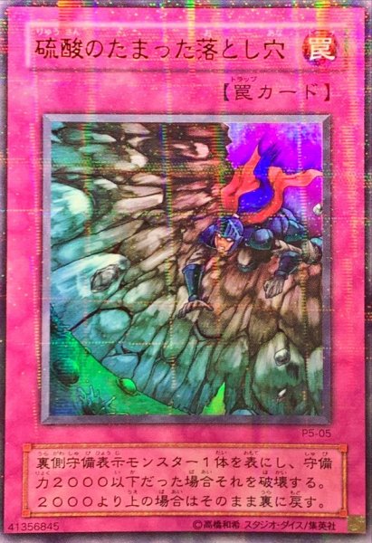 画像1: 〔状態B〕硫酸のたまった落とし穴【ウルトラパラレル】{P5-05}《罠》 (1)