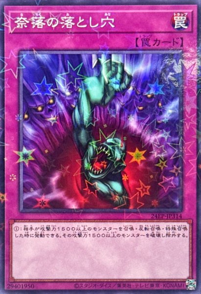 画像1: 〔状態A-〕奈落の落とし穴【ノーマルパラレル】{24EP-JP314}《罠》 (1)