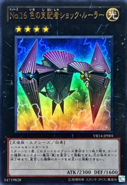 画像1: No16色の支配者ショックルーラー【ウルトラ】{VB14-JP001}《エクシーズ》 (1)