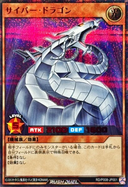 画像1: サイバードラゴン【シークレットSPECIAL RED】{RD/P008-JP001}《RDモンスター》 (1)