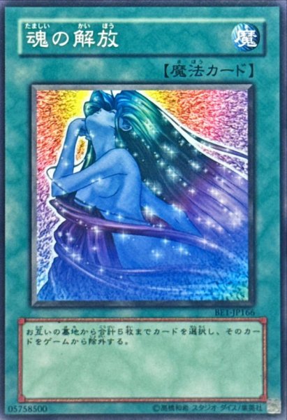 画像1: 〔状態A-〕魂の解放【ノーマル】{BE1-JP166}《魔法》 (1)