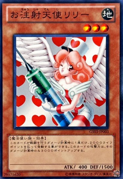 画像1: お注射天使リリー【ノーマル】{GS03-JP003}《モンスター》 (1)