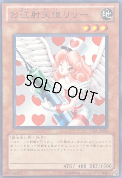 画像1: 〔状態A-〕お注射天使リリー【ノーマル】{GS03-JP003}《モンスター》 (1)