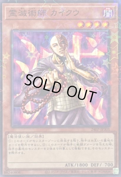 画像1: 〔状態A-〕霊滅術師カイクウ【ノーマルパラレル】{24EP-JP301}《モンスター》 (1)