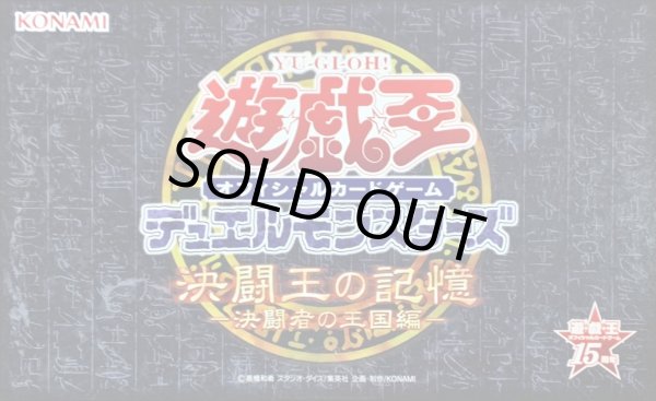 画像1: 〔状態A-〕決闘王の記憶『決闘者の王国編』【-】{-}《未開封BOX》 (1)