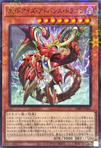 画像1: オッドアイズアドバンスドラゴン【ノーマルパラレル】{24EP-JP205}《モンスター》 (1)