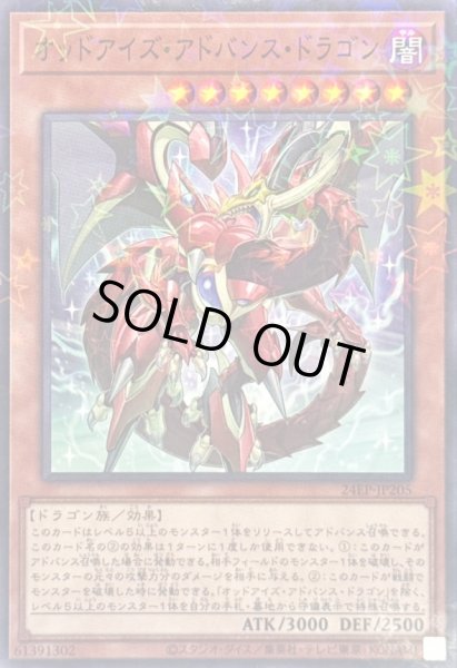 画像1: 〔状態B〕オッドアイズアドバンスドラゴン【ノーマルパラレル】{24EP-JP205}《モンスター》 (1)