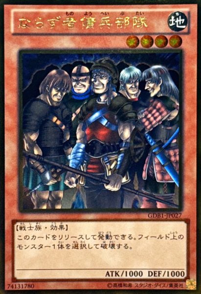 画像1: ならず者傭兵部隊【ゴールド】{GDB1-JP027}《モンスター》 (1)