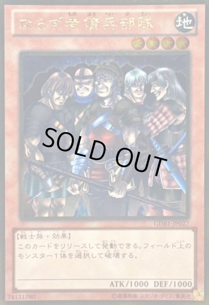 画像1: ならず者傭兵部隊【ゴールド】{GDB1-JP027}《モンスター》 (1)