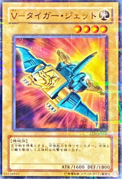 画像1: 〔状態A-〕Vタイガージェット【ノーマルパラレル】{EEN-JP002}《モンスター》 (1)