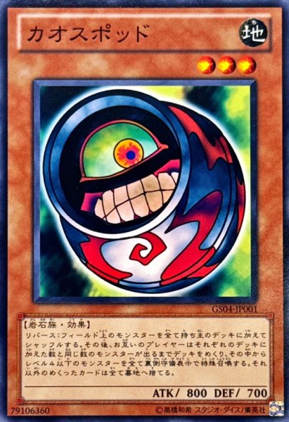 画像1: カオスポッド【ノーマル】{GS04-JP001}《モンスター》 (1)