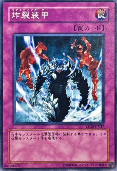 画像1: 炸裂装甲【ノーマル】{YSD3-JP037}《罠》 (1)